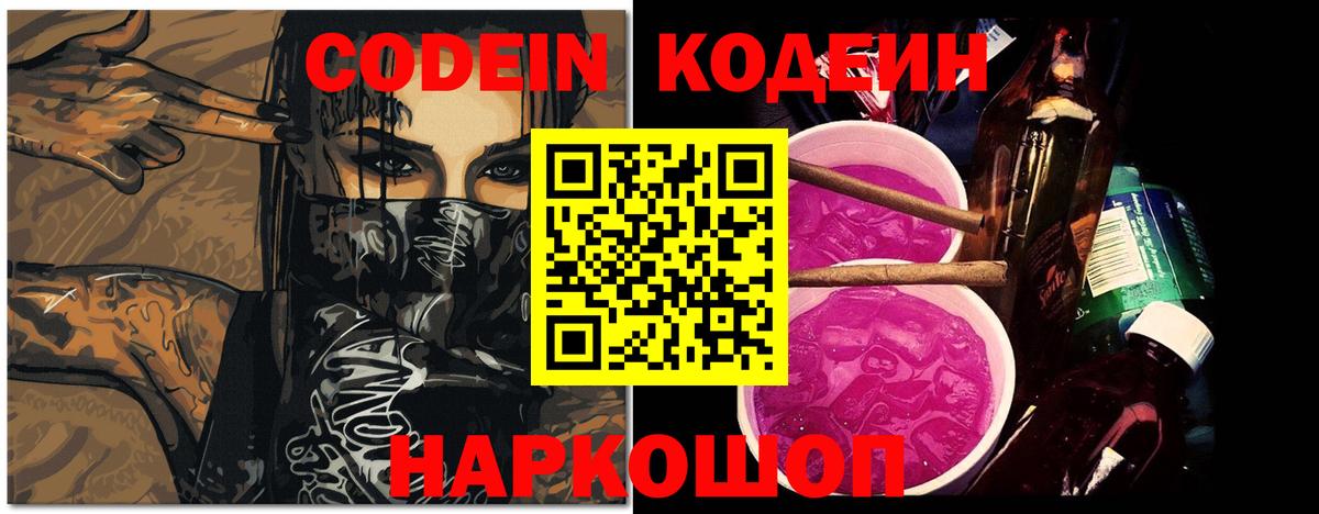 Железногорск  Кодеин напиток Lean (лин)  Вход с VPN  Кодеиновый сироп Lean Purple Drank 