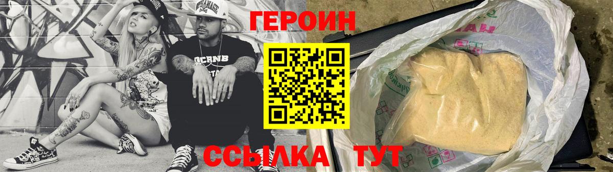 ГЕРОИН белый  Вход с VPN  Героин  Железногорск 